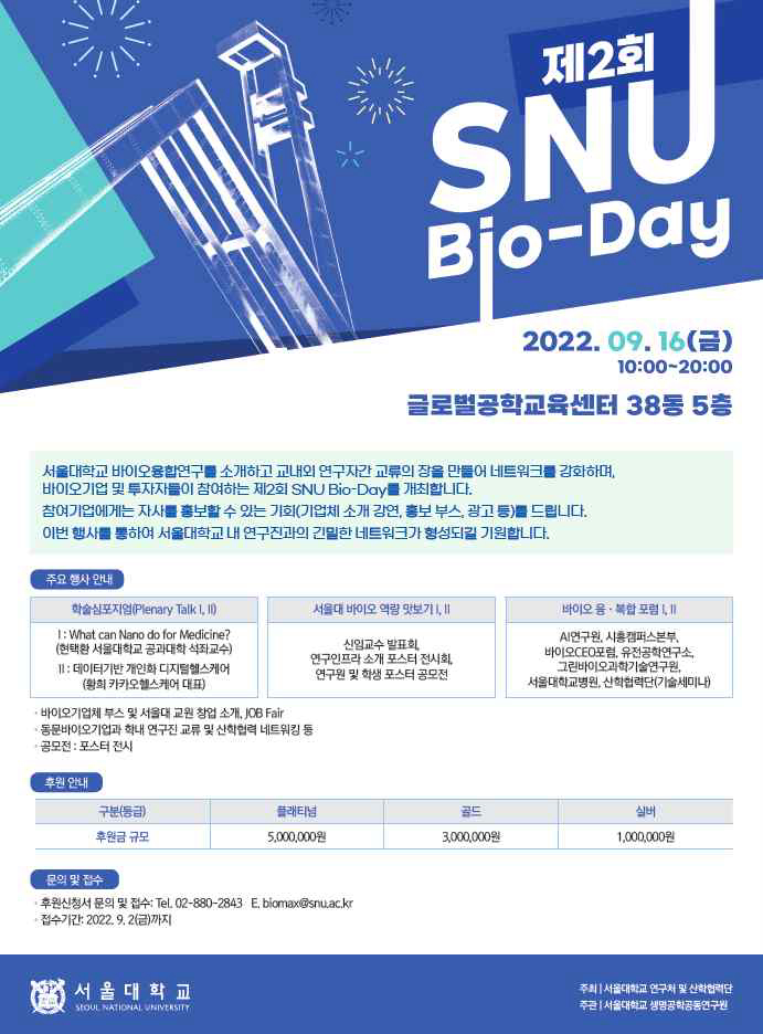 제2회 SNU Bio-Day