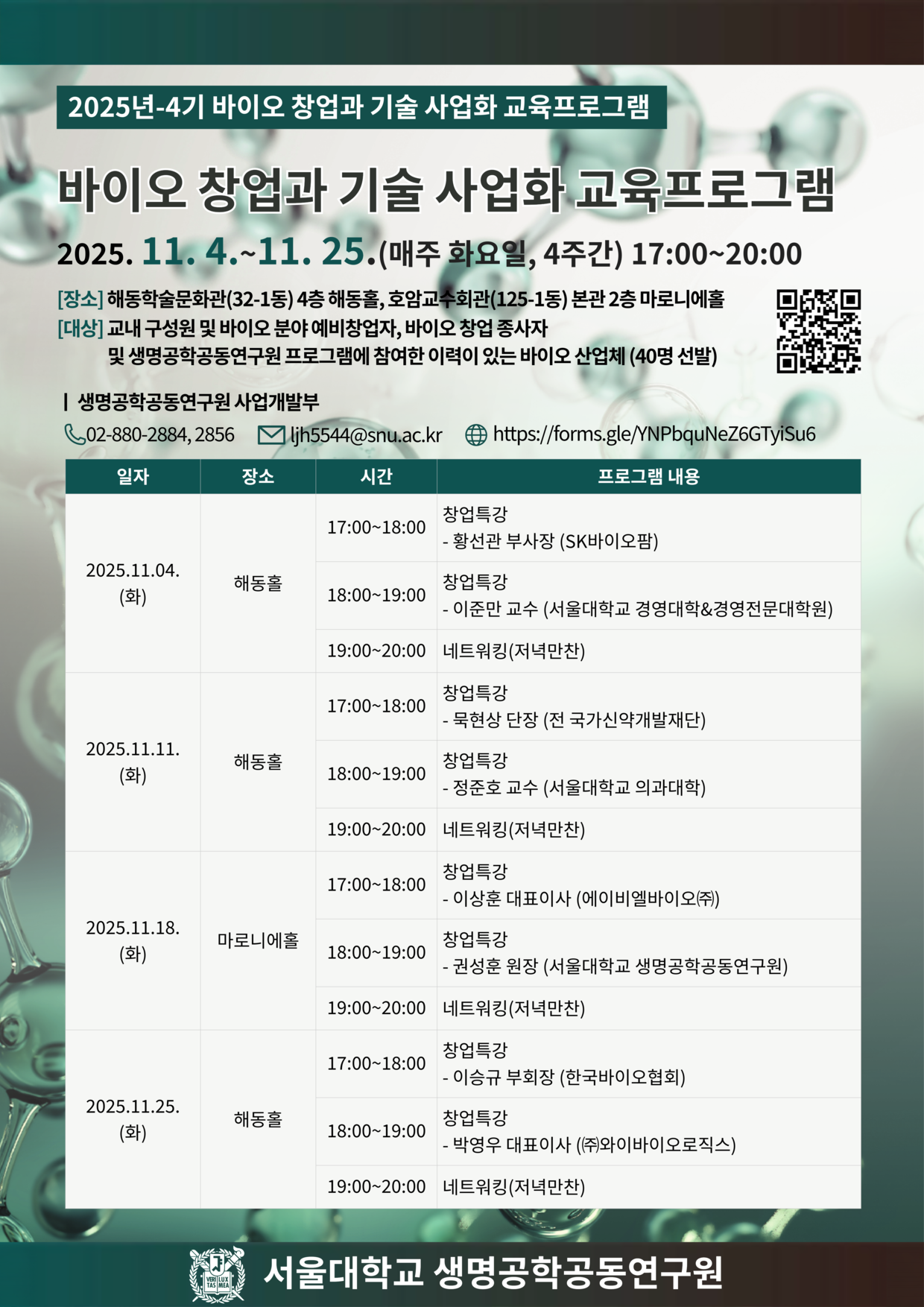 2025년 4기 바이오 창업과 기술사업화 교육 프로그램 개최 안내